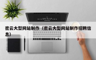 吐鲁番密云大型网站制作（密云大型网站制作招聘信息）